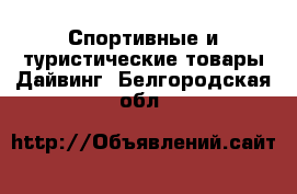 Спортивные и туристические товары Дайвинг. Белгородская обл.